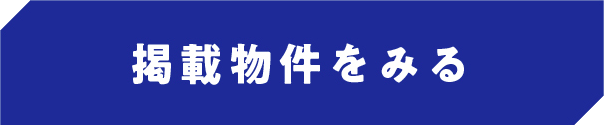 掲載物件をみる